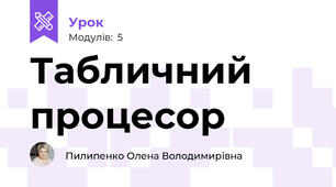 Табличний процесор