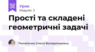 Прості та складені геометричні задачі