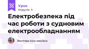 Електробезпека під час роботи з судновим електрообладнанням