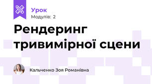 Рендеринг тривимірної сцени