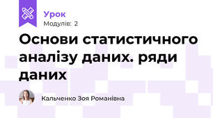 Основи статистичного аналізу даних. ряди даних