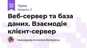Веб-сервер та база даних. Взаємодія клієнт-сервер
