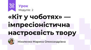 «Кіт у чоботях» — імпресіоністична настроєвість твору