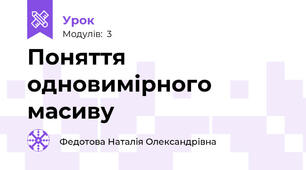 Поняття одновимірного масиву