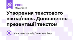 Утворення текстового вікна/поля. Доповнення презентації текстом