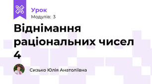 Віднімання раціональних чисел 4