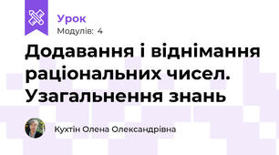 Додавання і віднімання раціональних чисел. Узагальнення знань
