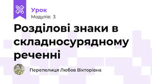 Розділові знаки в складносурядному реченні