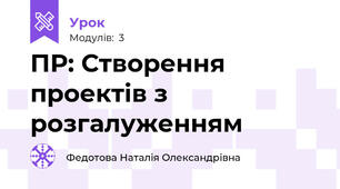ПР: Створення проектів з розгалуженням