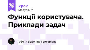 Функції користувача. Приклади задач