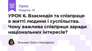 УРОК 6. Взаємодія та співпраця в житті людини і суспільства. Чому важлива співпраця заради національних інтересів?