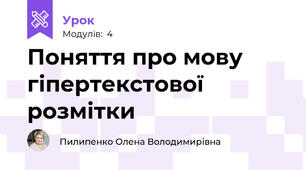 Поняття про мову гіпертекстової розмітки