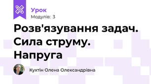 Розв'язування задач. Сила струму. Напруга