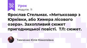 Ярослав Стельмах. «Митькозавр з Юрківки, або Химера лісового озера». Захопливий сюжет пригодницької повісті.  ТЛ: сюжет.