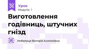 Виготовлення годівниць, штучних гнізд