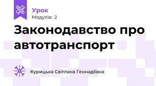 Законодавство про автотранспорт