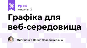 Графіка для веб-середовища