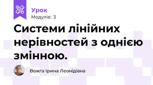 Системи лінійних нерівностей з однією змінною.