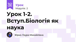 Урок 1-2.  Вступ.Біологія як наука  