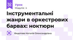 Інструментальні жанри в оркестрових барвах: ноктюрн