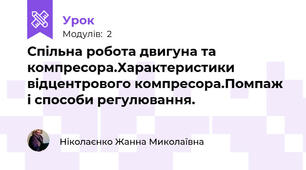 Спільна робота двигуна та компресора.Характеристики відцентрового компресора.Помпаж і способи регулювання.