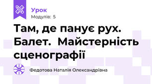 Там, де панує рух. Балет.  Майстерність сценографії