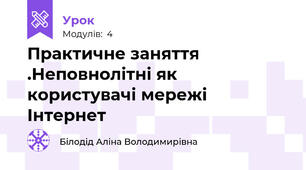 Практичне заняття .Неповнолітні як користувачі мережі Інтернет