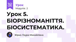 Урок 5. БІОРІЗНОМАНІТТЯ.  БІОСИСТЕМАТИКА. 