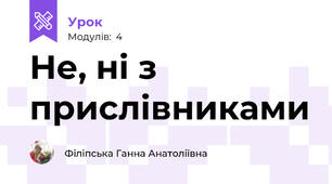 Не, ні з прислівниками