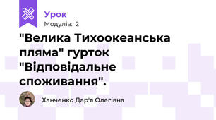"Велика Тихоокеанська пляма" гурток "Відповідальне споживання".