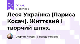 Леся Українка (Лариса Косач). Життєвий і творчий шлях.