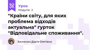 "Країни світу, для яких проблема відходів актуальна" гурток "Відповідальне споживання".