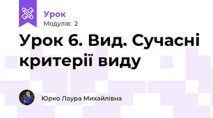 Урок 6. Вид. Сучасні критерії виду