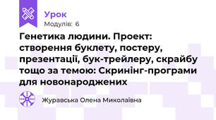 Генетика людини. Проект: створення буклету, постеру, презентації, бук-трейлеру, скрайбу тощо за темою: Скринінг-програми для новонароджених