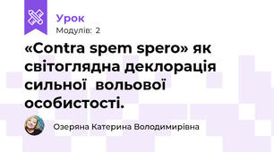 «Contra spem spero» як світоглядна деклорація сильної  вольової особистості.
