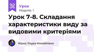 Урок 7-8. Складання характеристики виду за видовими критеріями 
