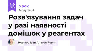 Розв'язування задач у разі наявності домішок у реагентах