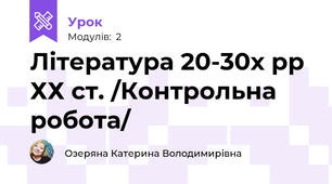 Література 20-30х рр ХХ ст. /Контрольна робота/