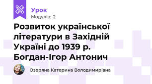 Розвиток української літератури в Західній Україні до 1939 р. Богдан-Ігор Антонич