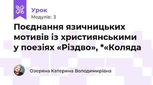 Поєднання язичницьких мотивів із християнськими  у поезіях «Різдво», *«Коляда