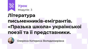 Література письменників-емігрантів. «Празька школа» української поезії та її представники. 