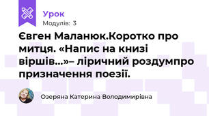 Євген Маланюк.Коротко про митця. «Напис на книзі віршів…»– ліричний роздумпро призначення поезії.