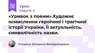 «Уривок з поеми».Художнє осмислення героїчної і трагічної історії України, Її актуальність, символічність назви.