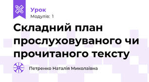 Складний план прослуховуваного чи прочитаного тексту