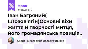 Іван Багряний( І.Лозов’ягін)Основні віхи життя й творчості митця, його громадянська позиція..
