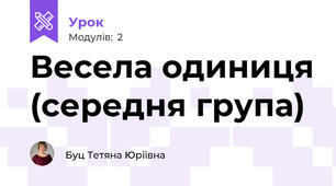 Весела одиниця (середня група)