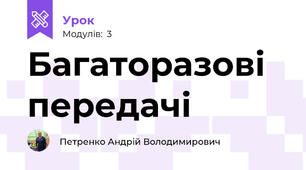 Багаторазові передачі