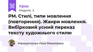 РМ. Стилі, типи мовлення (повторення). Жанри мовлення. Вибірковий усний переказ тексту художнього стилю