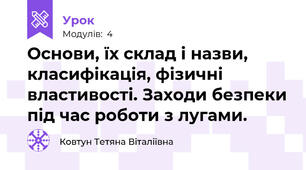Основи, їх склад і назви, класифікація, фізичні властивості. Заходи безпеки під час роботи з лугами.
