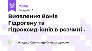 Виявлення йонів Гідрогену та гідроксид-іонів в розчині .